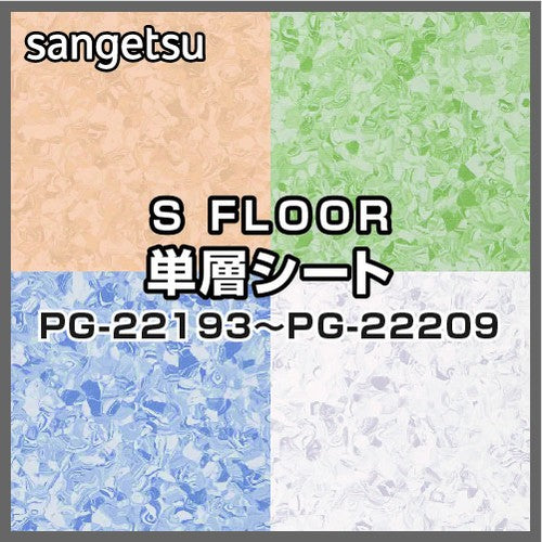 サンゲツSフロア単層シートPG-22193～PG-22209オデオンPUR(1m単位)