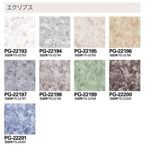 サンゲツ Sフロア 単層シート PG-22193～PG-22209 オデオンPUR (1m単位)