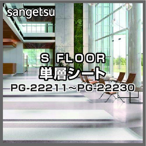 サンゲツSフロア単層シートPG-22211～PG-22230グラニット(1m単位)