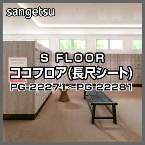 サンゲツSフロアココフロア(長尺シート)PG-22271～PG-22281(1m単位)