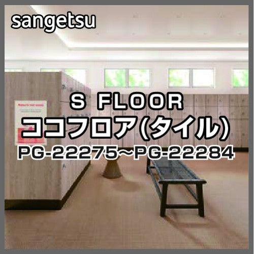 サンゲツSフロアココフロア(タイル)PG-22275～PG-22284(1枚単位)
