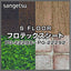 サンゲツSフロアフロテックスシートPG-22286～PG-22292(1m単位)