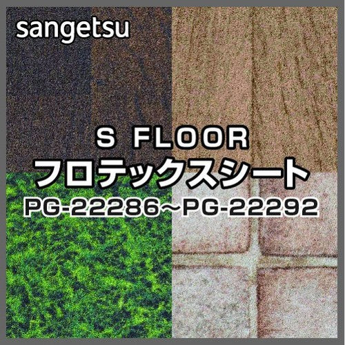 サンゲツSフロアフロテックスシートPG-22286～PG-22292(1m単位)