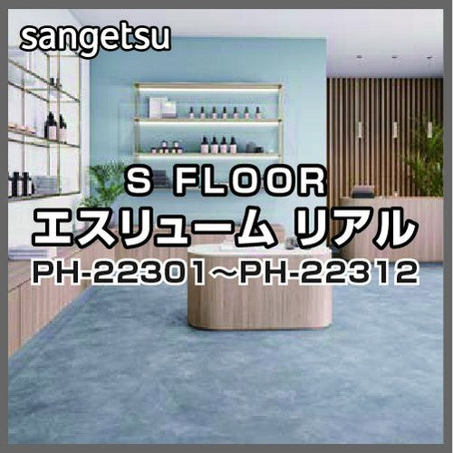 サンゲツSフロアエスリュームリアルPH-22301～PH-22312(1m単位)