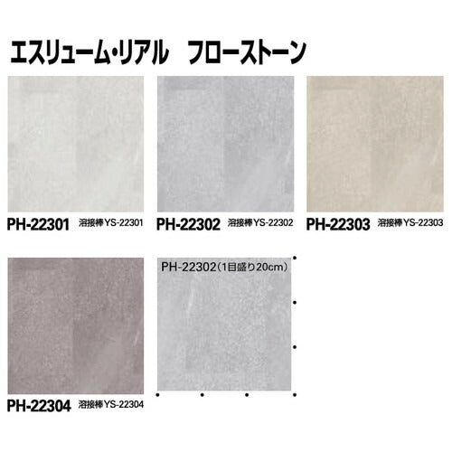 サンゲツ Sフロア エスリューム リアル PH-22301～PH-22312 (1m単位)