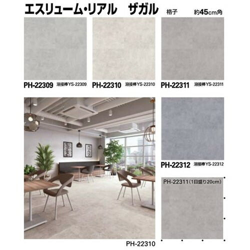 サンゲツ Sフロア エスリューム リアル PH-22301～PH-22312 (1m単位)