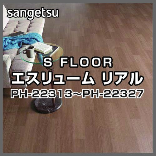 サンゲツSフロアエスリュームリアルPH-22313～PH-22327(1m単位)