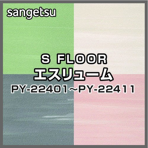 サンゲツSフロアエスリュームPY-22401～PY-22411(1m単位)