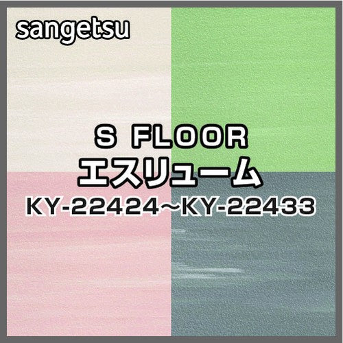 サンゲツSフロアエスリュームKY-22424～KY-22433(1m単位)