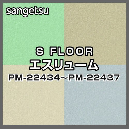 サンゲツSフロアエスリュームPM-22434～PM-22437(1m単位)