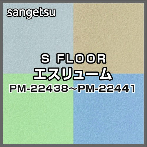 サンゲツSフロアエスリュームPM-22438～PM-22441(1m単位)