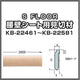 サンゲツSフロア見切材KB-22461～KB-22581(ケース(5本入)単位)