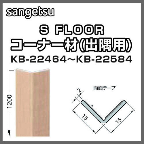 サンゲツSフロアコーナー材(出隅用)KB-22464～KB-22584(1本単位)