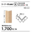 サンゲツ Sフロア コーナー材(出隅用) KB-22464～KB-22584 (1本単位)