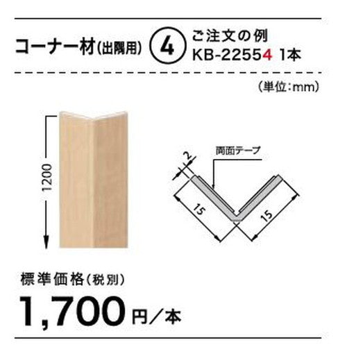 サンゲツ Sフロア コーナー材(出隅用) KB-22464～KB-22584 (1本単位)