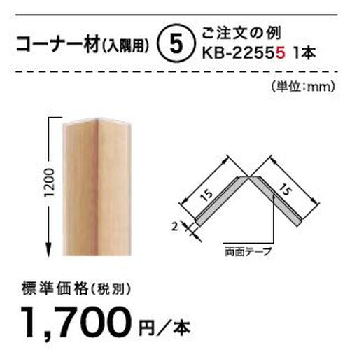 サンゲツ Sフロア コーナー材(入隅用) KB-22465～KB-22585 (1本単位)