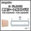 サンゲツSフロアエンド材KB-22466～KB-22586(1個単位)