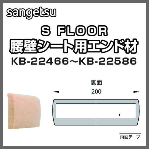 サンゲツSフロアエンド材KB-22466～KB-22586(1個単位)