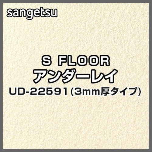 サンゲツSフロアアンダーレイUD-22591厚み3mmタイプ(1m単位)