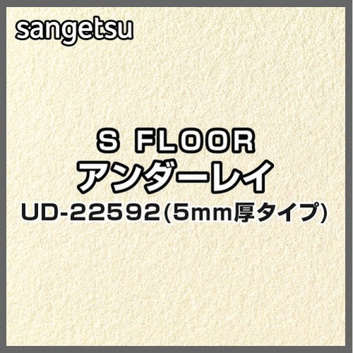 サンゲツSフロアアンダーレイUD-22592厚み5mmタイプ(1m単位)