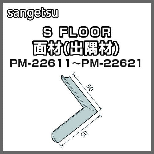 サンゲツSフロア出隅材PM-22611～PM-22621(1個単位)