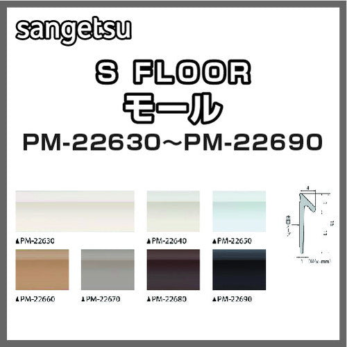 サンゲツSフロアモールPM-22630～PM-22690(ケース(2m×20本入)単位)