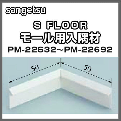 サンゲツSフロア入隅材PM-22632～PM-22692(1個単位)