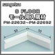 サンゲツSフロア入隅材PM-22632～PM-22692(1個単位)