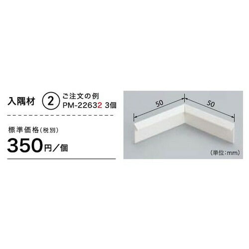 サンゲツ Sフロア 入隅材 PM-22632～PM-22692 (1個単位)