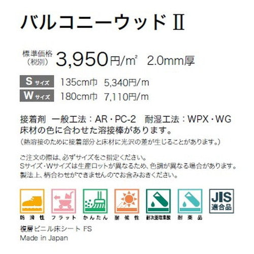 サンゲツ ノンスキッドPX バルコニーウッド2 Wサイズ PX-216-W～PX-219-W (1m単位) | さまざまなマンション外観・各種施設と調和する「デザイン性」と「耐候性」を両立した防滑性ビニル床シート