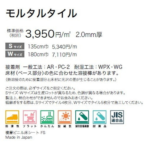 サンゲツ ノンスキッドPX モルタルタイル Sサイズ PX-201-S～PX-203-S (1m単位) | さまざまなマンション外観・各種施設と調和する「デザイン性」と「耐候性」を両立した防滑性ビニル床シート