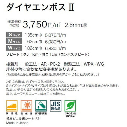 サンゲツ ノンスキッドPX ダイヤエンボス2 Wサイズ PX-620-W～PX-623-W (1m単位) | さまざまなマンション外観・各種施設と調和する「デザイン性」と「耐候性」を両立した防滑性ビニル床シート