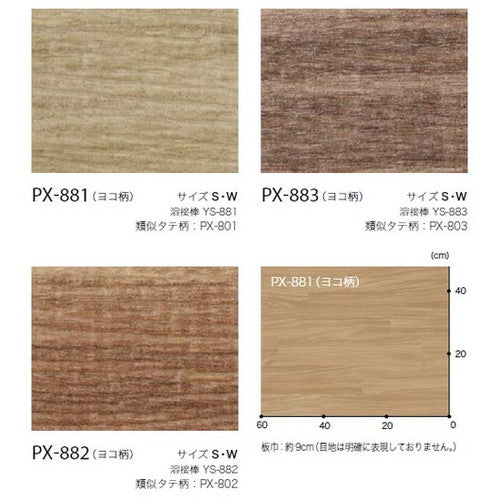 サンゲツノンスキッドPXウッド･ストーンパターンSサイズPX-881-S～PX-822-S(1m単位)