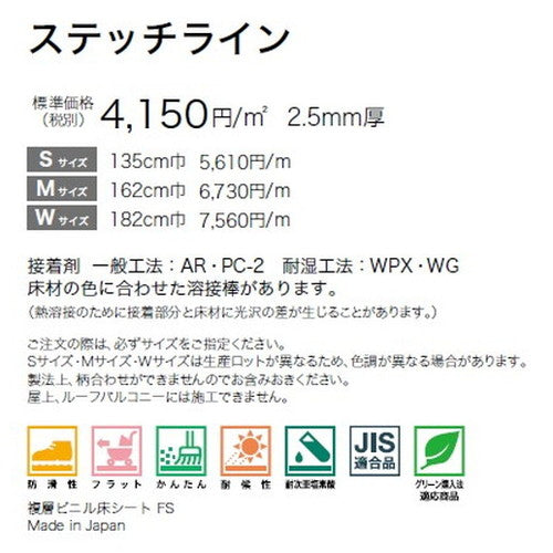 サンゲツ ノンスキッドPX ステッチライン Wサイズ PX-810-W～PX-813-W (1m単位) | さまざまなマンション外観・各種施設と調和する「デザイン性」と「耐候性」を両立した防滑性ビニル床シート