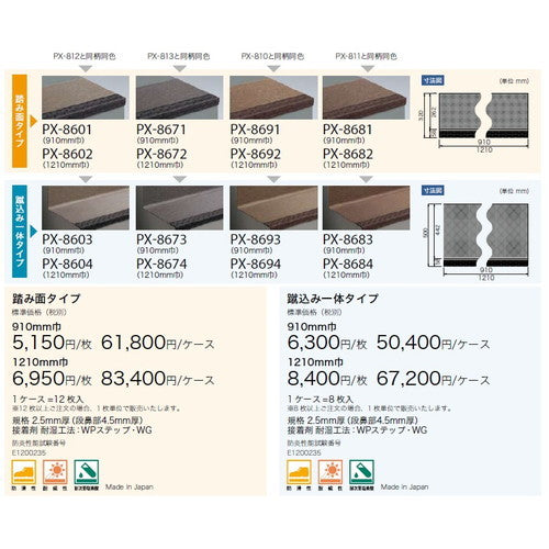 サンゲツ ノンスキッド・ステップ 踏み面タイプ 巾910mm PX-5701～PX-8681 (12枚以上1枚単位) | さまざまなマンション外観・各種施設と調和する「デザイン性」と「耐候性」を両立した防滑性ビニル床シート