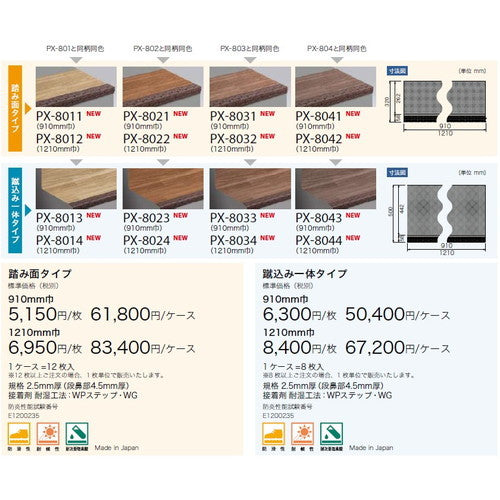 サンゲツ ノンスキッド・ステップ 踏み面タイプ 巾910mm PX-5701～PX-8681 (12枚以上1枚単位) | さまざまなマンション外観・各種施設と調和する「デザイン性」と「耐候性」を両立した防滑性ビニル床シート