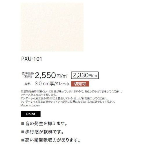 サンゲツアンダーレイ巾910mmPXU-101(1m単位)