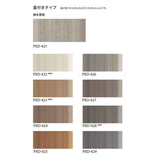 サンゲツノンスキッド・エアコン排水目地(蓋付きタイプ)PXD-421～PXD-429(1巻単位20m)