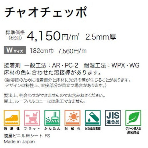 サンゲツ ノンスキッドPX チャオチェッポ Wサイズ PX-835-W～PX-836-W (1m単位) | さまざまなマンション外観・各種施設と調和する「デザイン性」と「耐候性」を両立した防滑性ビニル床シート