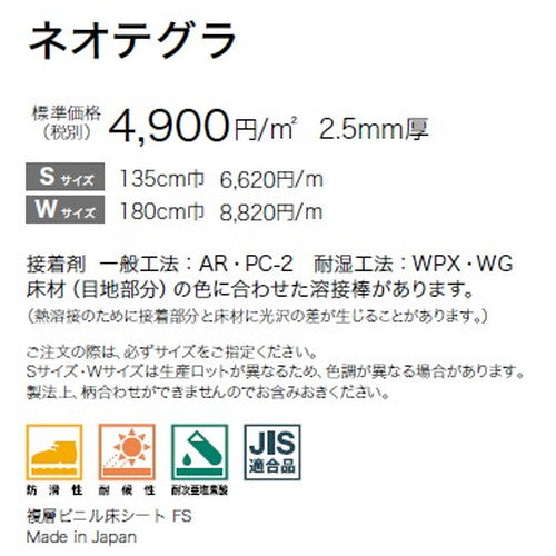 サンゲツ ノンスキッドPX エクストラ ネオテグラ Sサイズ PX-961-S～PX-963-S (1m単位) | さまざまなマンション外観・各種施設と調和する「デザイン性」と「耐候性」を両立した防滑性ビニル床シート