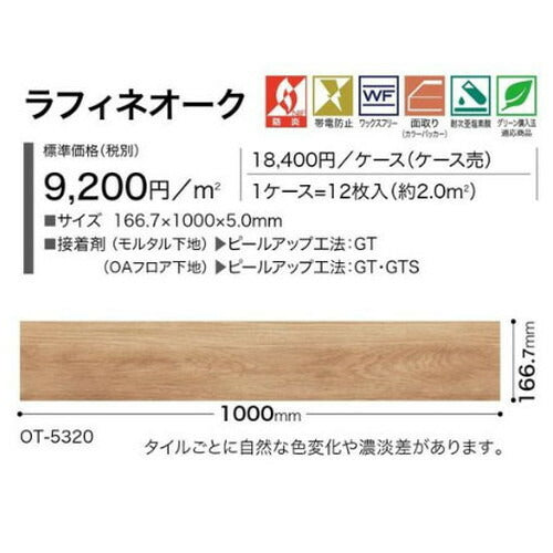 サンゲツ OT 置敷き帯電防止ビニル床タイル ラフィネオーク【ケース売り(12枚入)】