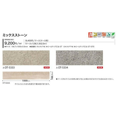 サンゲツOT置敷き帯電防止ビニル床タイルミックスストーンケース売り(12枚入)の画像