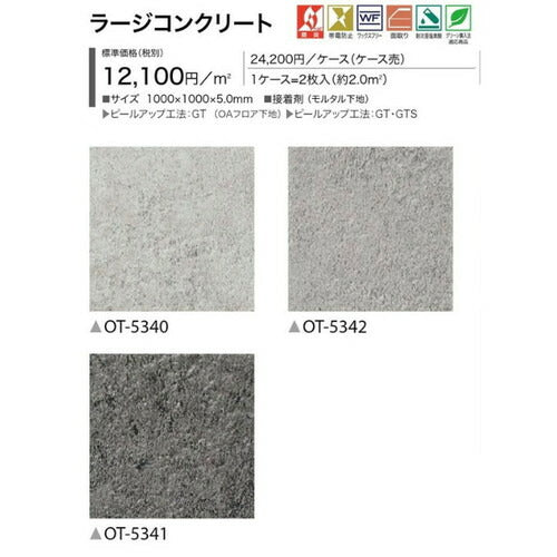 サンゲツOT置敷き帯電防止ビニル床タイルラージコンクリートケース売り(2枚入)の画像
