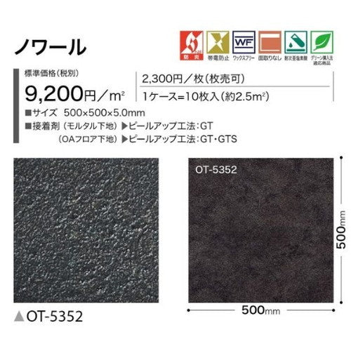 サンゲツOT置敷き帯電防止ビニル床タイルノワール1枚単位の画像