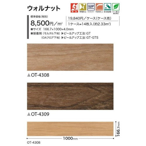 サンゲツOT置敷き帯電防止ビニル床タイルウォルナットケース売り(14枚入)の画像