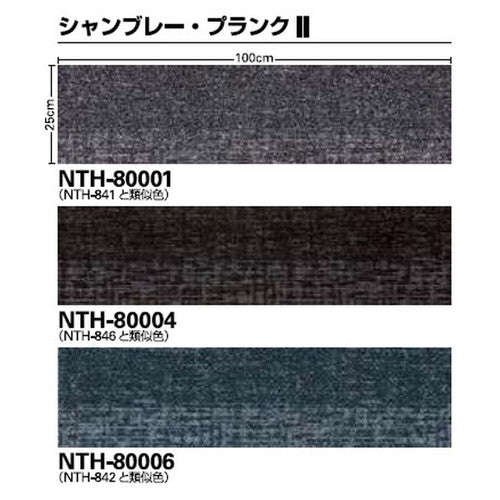サンゲツカーペットタイルNT-700HNTH-8000NTH-8100シャンブレーの画像