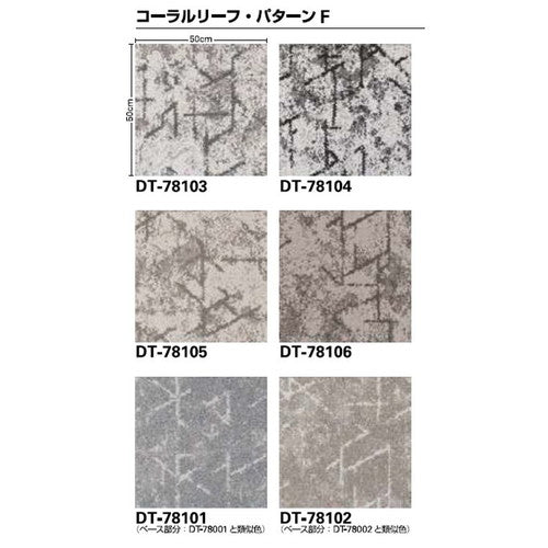 サンゲツカーペットタイルDTCOZYコーラルリーフFDT-7810DT-7800F-ecoの画像