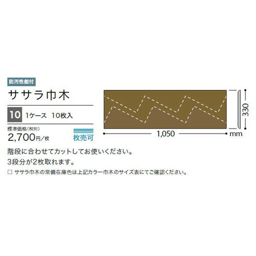 サンゲツ巾木ササラ巾木330×1050W-97-S～W-21-S1枚単位