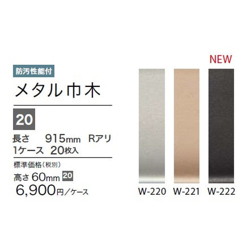 サンゲツ巾木メタル巾木(20枚入)H60RアリW-220～W-222ケース単位