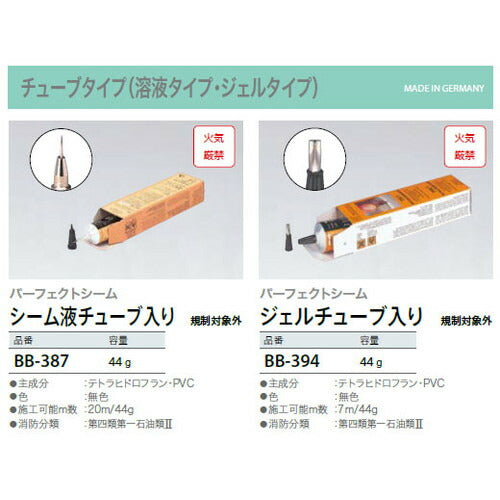 サンゲツ目地処理剤床用パーフェクトシームシーム液チューブ入り:BB-387/ジェルチューブ入り:BB-3941本単位